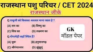 Rajasthan pashu parichar bharti 2024 / Rajasthan cet 2024 / राजस्थान पशु परिचर/ सीईटी exam 2024 gk