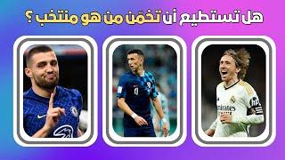 هل يمكنك تخمين المنتخب المشترك  الذي لعب له اللاعبان  الغاز كرة القدم | تحديات كرة القدم 2025!