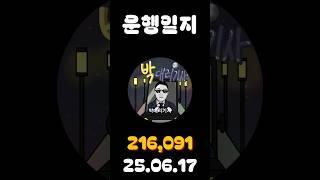 [운행일지] 대리운전 656일차 #대리기사 #박대리기사 #뚜벅이 #브이로그 #운행매출 #전동휠 #팔콘