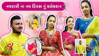 નવરાત્રી ના નવ દિવસ નું અમારું કલેકશન ‍️| #vlogs #festival #dailyvlog #love #shortvideo