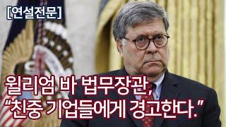 윌리엄 바 법무장관, "친중 기업들에게 경고한다." @ 제럴드 포드 기념관 연설 (2020. 7. 17.) - 전체영상, 자막