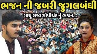 ભજન ની જબરી જુગલબંધી | Bhagvati Goswami & Piyush Mistri | jadav gadhvi loksahitya