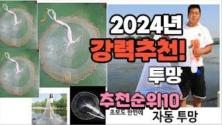 2024년 가장많이 팔린 투망  추천 베스트10