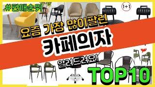 카페의자 추천 판매순위 Top10 || 가격 평점 후기 비교