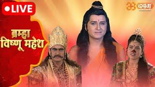 Brahma Vishnu Mahesh Live | Dabangg TV | ब्रम्हा विष्णु महेश