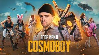 ЕГОР КРИД - COSMOBOY (PUBG MOBILE) КЛИП 2021 - Нарезки Лучшее 2021