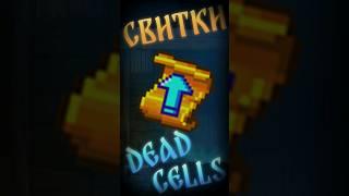 Что такое и зачем нужны свитки в Дед селс (Dead cells) #гайд #deadcells #дедселс #прохождение