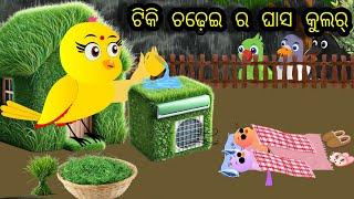 ଟିକି ଚଢେଇ ର ଘାସ କୁଲର/ଗରିବ ଟିକି ଚଢ଼େଇ ର ଗପ/କାଳୁ କାଉ ଓ ଗୋରୀ କାଉ ର ମଜାଳିଆ ଗପ#odiastorytv