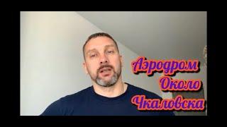 Аэродром около Чкаловска, Жесть?!?