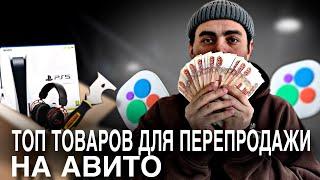 ЧТО ПРОДАВАТЬ НА АВИТО? ТОП ТОВАРОВ для ПЕРЕПРОДАЖИ на АВИТО