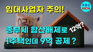 1주택인데 9억 공제라고? 임대사업자 종부세 합산배제, 이것 주의하세요!