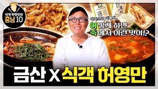 식객 허영만 충남10 | 금산 용강식당