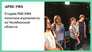 Студию РБК-УФА посетили журналисты из Челябинской области