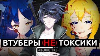 ВТУБЕРЫ (НЕ) ТОКСИКИ