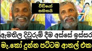 දිවුරුම් දෙන අස්සේ හිටපු මැකෝ දුන්න ආතල් එක මෙන්න | කිරිබත් කන්නලු හිටියේ ඒකත් නැහැලු