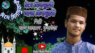 ঈদে মিলাদুন্নবী আজ মিলাদুন্নবী  New Song শিল্পী দরুদ আহমেদ