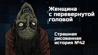 Женщина с перевернутой головой. Страшная рисованная история №42. (Анимация)