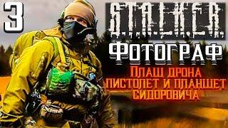 S.T.A.L.K.E.R. Фотограф►Плащ Дрона, планшет и пистолет для Сидоровича 3 серия