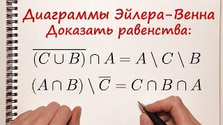 Доказать равенства при помощи диаграмм Эйлера-Венна. Действия над множествами.