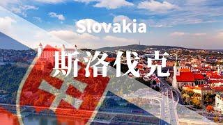 【斯洛伐克】全境之旅 - 必遊景點 | Slovakia.An Amazing Country  4K #國家旅遊 #世界旅遊