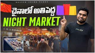 చైనాలో అతిపెద్ద Night Market || Biggest Night Market in China || Rajesh China Vlogs