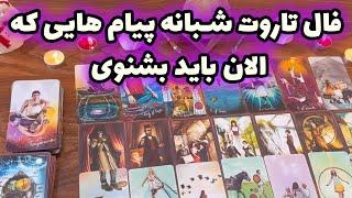 بانو فال - فال تاروت شبانه پیام هایی که الان باید بشنوی