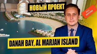 Danah Bay | Первые виллы и таунхаусы на острове Аль Марджан | Рас Эль Хайма | ОАЭ