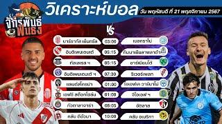 วิเคราะห์บอลวันนี้ ทีเด็ดบอล วันพฤหัสบดีที่ 21 พฤศจิกายน 2567 | จักรพันธ์ ฟันธง | บอลเต็ง