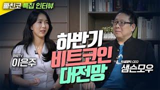 샘슨모우 X 이은주 "하반기 비트코인 대전망" (240830 빠친코 라이브)