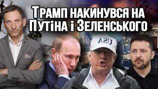 Трамп накинувся на Путіна і Зеленського | Віталій Портников