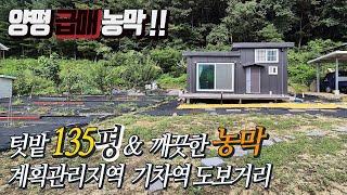 숲자락 받쳐주고 전망트인 아담한 토지 & 신고완료 농막 급매물 !!  도로 운전 편리  반듯한 토지모양 계획관리지역 135평 [급매 1억3천]