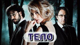 HD️ КРИМИНАЛ ТРИЛЛЕР ДЕТЕКТИВ  Фильм "Тело" 2012