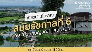 ชม "บ้านโบราณสมัยรัชกาลที่ 6" กับ "บัวลอยญวณ" แสนอร่อย | เปิดตำนานกับเผ่าทอง ทองเจือ | 1 ก.พ. 68