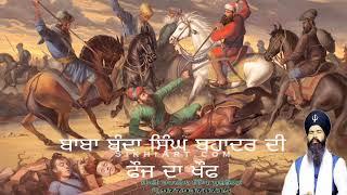 ਬਾਬਾ ਬੰਦਾ ਸਿੰਘ ਬਹਾਦਰ ਦੀ ਫੌਜ ਦਾ ਖੌਫ #ਛ #ਜ #ਝ #ਟ #ਠ #ਡ #ਢ #ਣ #ਤ #ਥ #ਨ #ਪ #ਫ #ਬ #ਭ #ਮ #ਯ #ਰ #ਲ #ਵ #ੜ