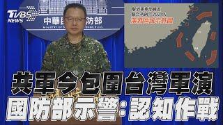 中共解放軍今包圍台灣軍演 國防部再示警:可能實施認知作戰｜TVBS新聞@TVBSNEWS01