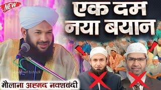 Maulana Ahmad Naqshbandi | Latest Taqreer 2024 | Ahmed Naqshbandi New Bayan in Mubarak Pur