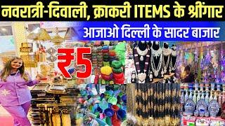 Sadar bazaar के सबसे सस्ते decoration ,jewellery 2024 Navratri & diwali items only₹5