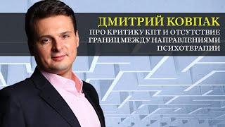 Дмитрий Ковпак про критику когнитивной терапии и отсутствие границ между направлениями [Интервью]