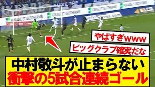 【速報】中村敬斗、5大リーグ日本人新記録となる５試合連続ゴール！！！！！