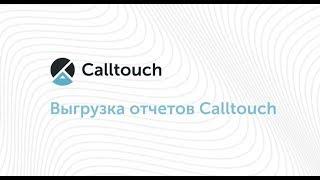 Как выгрузить отчеты из личного кабинета Calltouch