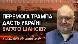 Перемога Трампа дасть Україні багато шанців? Для Зеленського і оточення наступає останній парад?