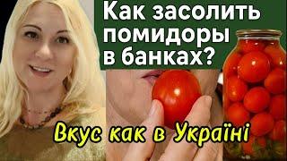 Как засолить помидоры в банках? Вкус как в Украине!