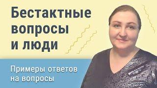 Как достойно ответить на бестактный вопрос