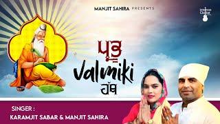 Prabhu Valmiki ji Bhajan | Manjit Sahira & Karamjit Sabar | Prabhu Valmiki Hath |"ਪ੍ਰਭੂ ਵਾਲਮੀਕੀ ਹੱਥ"