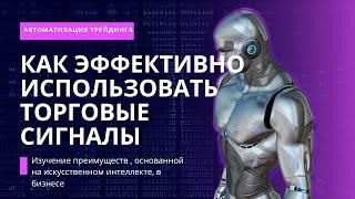 Автоматизация Трейдинга: Как Эффективно Использовать Торговые Сигналы