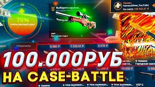 ПОДНЯЛ 100 000 РУБЛЕЙ НА CASE-BATTLE! ЗАКИНУЛ ОГРОМНЫЙ БАЛАНС НА КЕЙС БАТТЛ! ДОРОГИЕ КРАФТЫ!