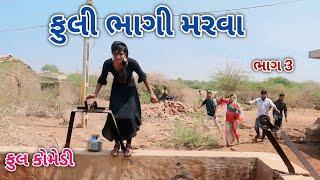 ફુલી ભાગી મરવા ભાગ 3 | Jagdish Rathod | gujrati comedy