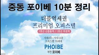 포이베 오피스텔 10분 정리