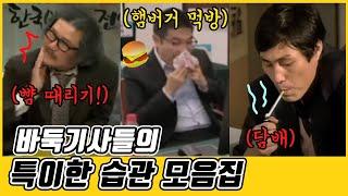 바둑기사들 대국중 당황스런 습관들｜조치훈 조훈현 이창호 신진서 미위팅