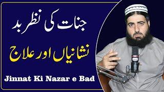 Jinnnat ki nazr e bad ki nishaniya | Symptoms of evil eye | Nazar e  Bad Ka ilaj | Hafiz  Wasil